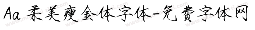 Aa 柔美瘦金体字体字体转换